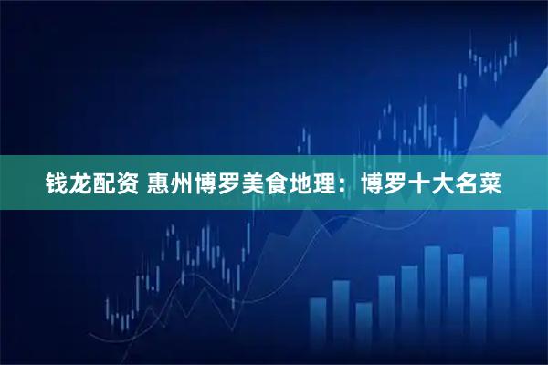 钱龙配资 惠州博罗美食地理：博罗十大名菜
