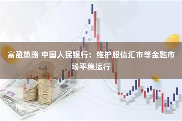 富盈策略 中国人民银行：维护股债汇市等金融市场平稳运行